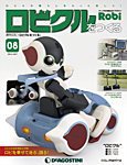 週刊 ロビ「ロビクルをつくる」 第8号 (発売日2015年09月18日) 表紙