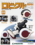 週刊 ロビ「ロビクルをつくる」 第9号 (発売日2015年09月29日) 表紙