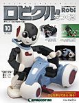 週刊 ロビ「ロビクルをつくる」 第10号 (発売日2015年10月06日) 表紙