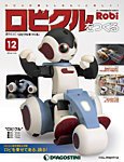 週刊 ロビ「ロビクルをつくる」 第12号 (発売日2015年10月20日) 表紙