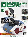 週刊 ロビ「ロビクルをつくる」 第13号 (発売日2015年10月27日) 表紙
