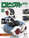 週刊 ロビ「ロビクルをつくる」 第13号 (発売日2015年10月27日) 表紙