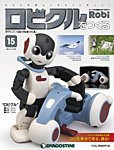 週刊 ロビ「ロビクルをつくる」 第15号 (発売日2015年11月10日) 表紙