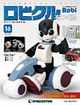 週刊 ロビ「ロビクルをつくる」 第16号 (発売日2015年11月17日) 表紙