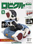 週刊 ロビ「ロビクルをつくる」 第18号 (発売日2015年12月01日) 表紙