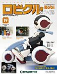 週刊 ロビ「ロビクルをつくる」 第19号 (発売日2015年12月08日) 表紙