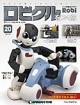 週刊 ロビ「ロビクルをつくる」 第20号 (発売日2015年12月22日) 表紙