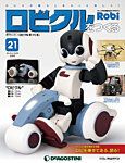 週刊 ロビ「ロビクルをつくる」 第21号 (発売日2015年12月25日) 表紙