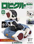 週刊 ロビ「ロビクルをつくる」 第23号 (発売日2016年01月19日) 表紙