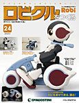 週刊 ロビ「ロビクルをつくる」 第24号 (発売日2016年02月02日) 表紙