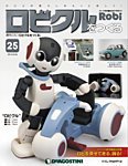 週刊 ロビ「ロビクルをつくる」 第25号 (発売日2016年02月09日) 表紙