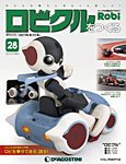 週刊 ロビ「ロビクルをつくる」 第28号 (発売日2016年03月01日) 表紙
