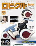 週刊 ロビ「ロビクルをつくる」 第29号 (発売日2016年03月08日