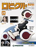 週刊 ロビ「ロビクルをつくる」 第29号 (発売日2016年03月08日) 表紙