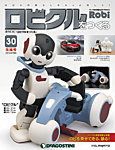 未開封 週刊ロビ　ロビクルをつくる　全30号 週刊 ロビ「ロビクルをつくる」 第30号 (発売日2016年03月15日