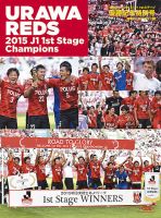 浦和レッズ　2015 チャンピオンシップ　記念グッズ 浦和レッズ 2015・J1 1stステージ 優勝記念特別号／浦和レッズ
