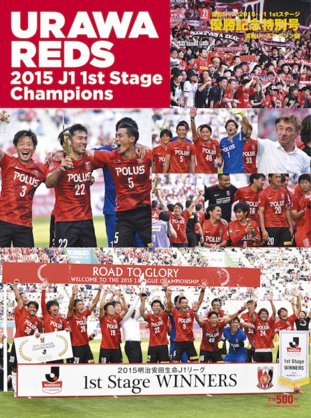 浦和レッズ 2015・J1 1stステージ 優勝記念特別号／浦和レッズマガジン編 2015年06月27日発売号 表紙