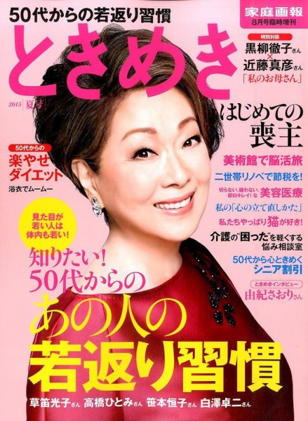 増刊 家庭画報 ときめき 2015年夏号 (発売日2015年07月01日) 表紙