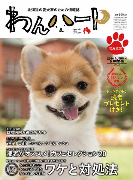 わんハート Vol.6 (発売日2014年10月20日) 表紙
