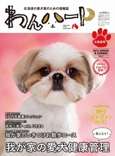 わんハート Vol.7 (発売日2015年04月20日) 表紙