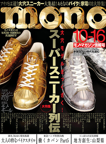 モノマガジン Mono Magazine 10 16号 発売日15年10月02日 雑誌 定期購読の予約はfujisan