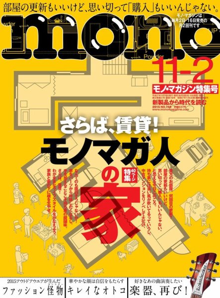モノマガジン(mono magazine) 11/2号 (発売日2015年10月16日) 表紙