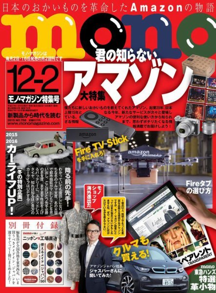 モノマガジン(mono magazine) 12/2号 (発売日2015年11月16日) 表紙