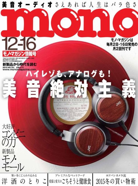 モノマガジン(mono magazine) 12/16号 (発売日2015年12月02日) 表紙