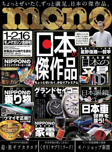 モノマガジン(mono magazine) 1/2-16号 (発売日2015年12月16日) 表紙