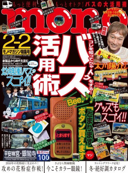 モノマガジン(mono magazine) 2/2号 (発売日2016年01月16日) 表紙