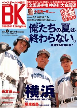 Baseball Kanagawa ベースボール神奈川 Vol 8 発売日15年07月04日 雑誌 定期購読の予約はfujisan