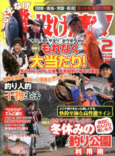 磯・投げ情報 2016年2月号 (発売日2015年12月25日) 表紙