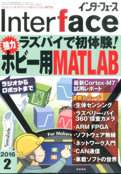 Interface（インターフェース） 2016年2月号 (発売日2015年12月25日) 表紙