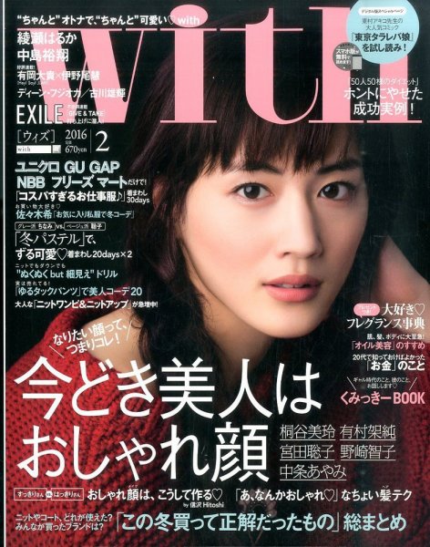 With（ウィズ） 2016年2月号 (発売日2015年12月26日) 表紙