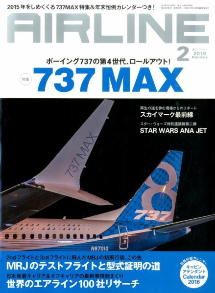 月刊エアライン 2016年2月号 (発売日2015年12月29日) 表紙
