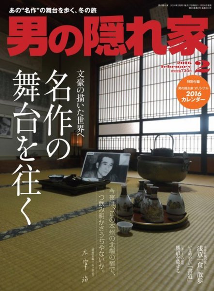 男の隠れ家 2016年2月号 (発売日2015年12月26日) 表紙