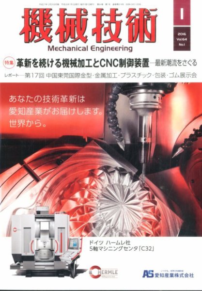機械技術 2016年1月号 (発売日2015年12月25日) 表紙
