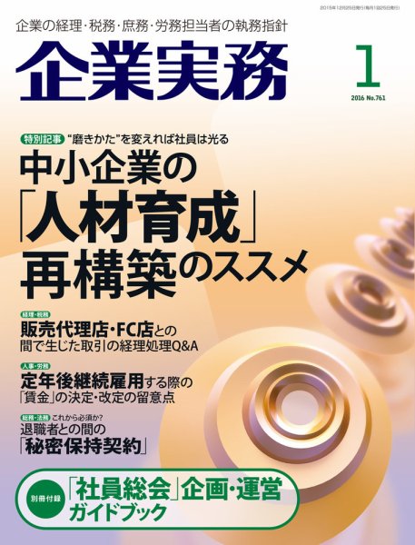 企業実務 No.761 (発売日2015年12月25日) 表紙