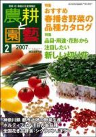 農耕と園芸 2月号 (発売日2007年01月23日) 表紙