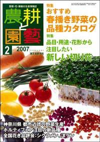 農耕と園芸 2月号 (発売日2007年01月23日) 表紙