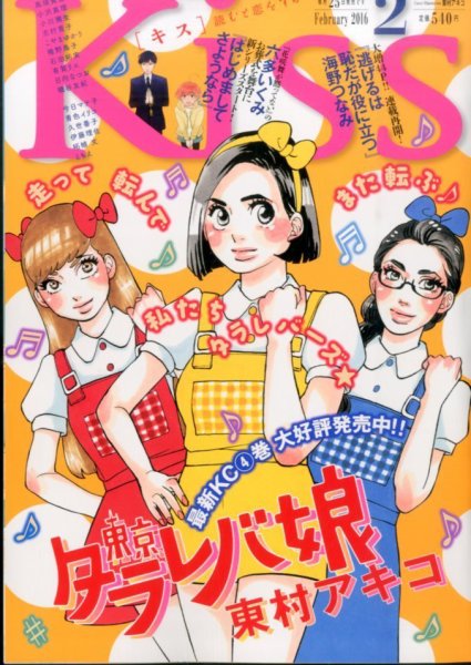 KISS (キス) 2016年2月号 (発売日2015年12月25日) 表紙