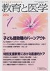 教育と医学 １月号 (発売日2015年12月28日) 表紙