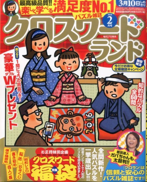 クロスワードランド 2016年2月号 (発売日2015年12月25日) 表紙
