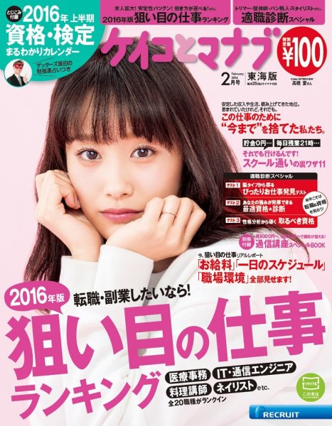 ケイコとマナブ東海版 2016年2月号 (発売日2015年12月25日) 表紙