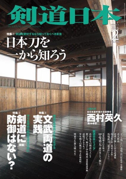 剣道日本 2016年2月号 (発売日2015年12月25日) 表紙