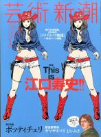 芸術新潮 2016年1月号 (発売日2015年12月25日) 表紙