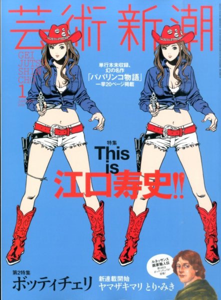 芸術新潮 2016年1月号 (発売日2015年12月25日) 表紙