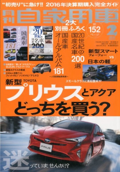 月刊 自家用車 2016年2月号 (発売日2015年12月25日) 表紙