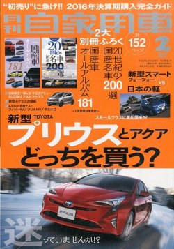 月刊 自家用車 16年2月号 発売日15年12月25日 雑誌 定期購読の予約はfujisan