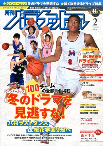 月刊バスケットボール 16年2月号 発売日15年12月25日 雑誌 定期購読の予約はfujisan